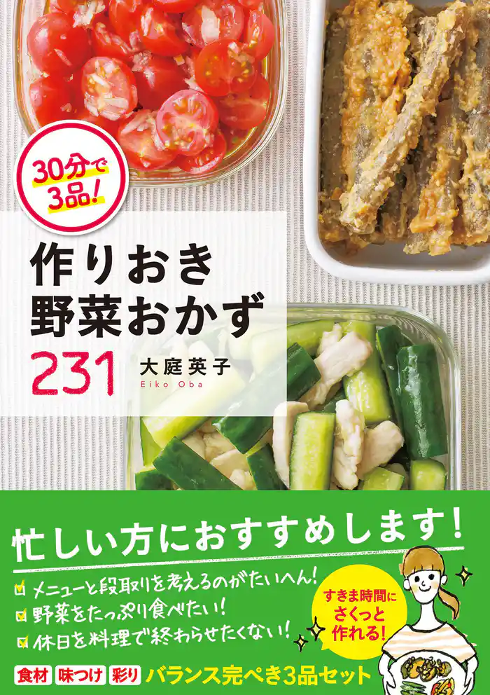 30分で3品! 作りおき野菜おかず231