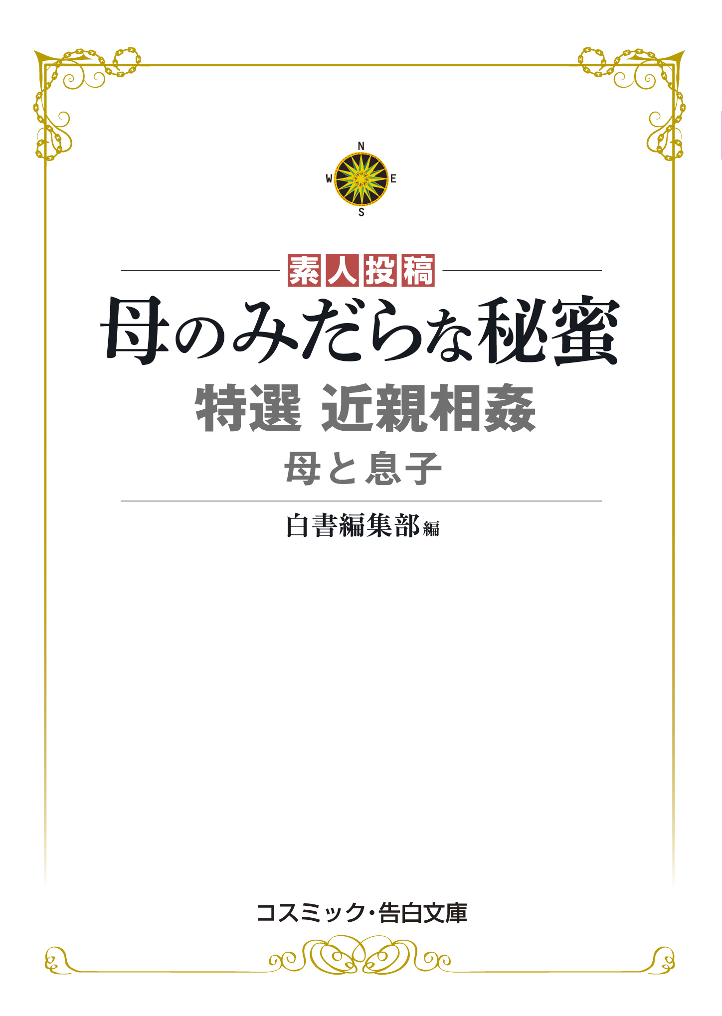 特選近親相姦 母と息子 母のみだらな秘蜜(書籍) - 電子書籍 | U-NEXT 初回600円分無料