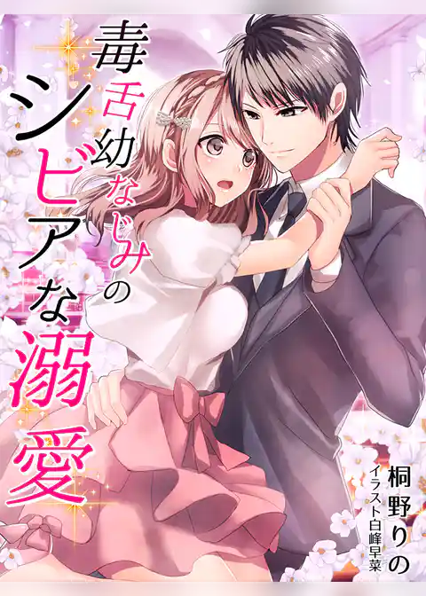 毒舌幼なじみのシビアな溺愛