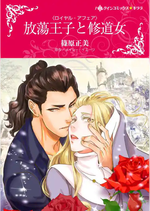 放蕩王子と修道女