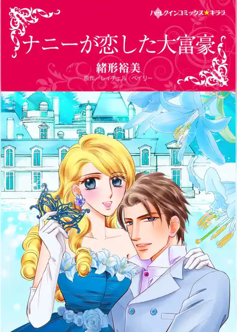 ナニーが恋した大富豪