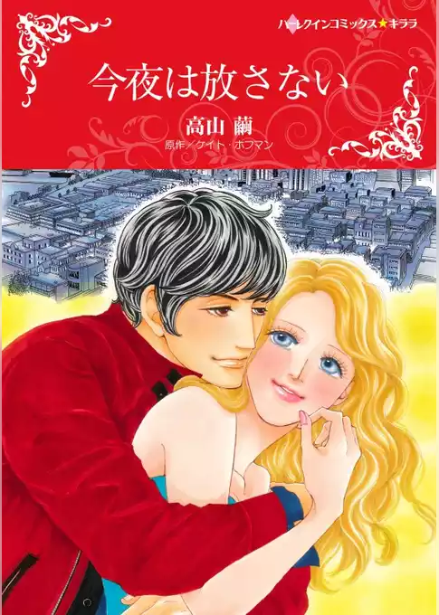 今夜は放さない