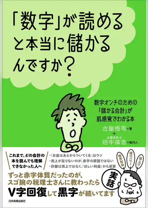 「数字」が読めると本当に儲かるんですか？