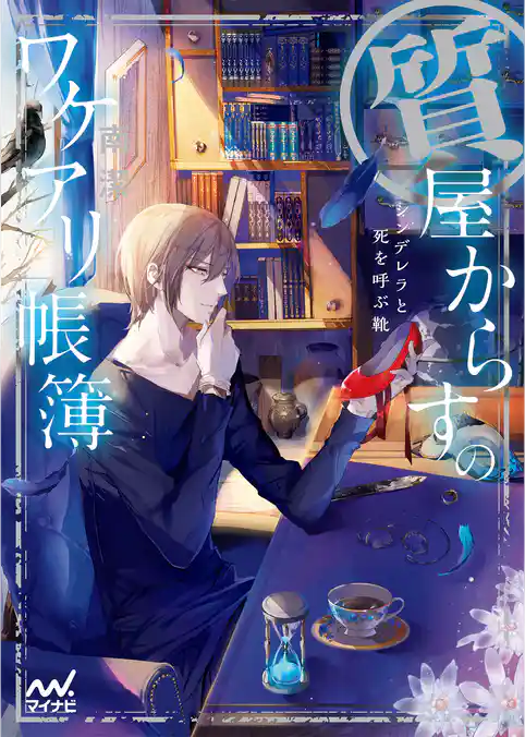 質屋からすのワケアリ帳簿　～シンデレラと死を呼ぶ靴～