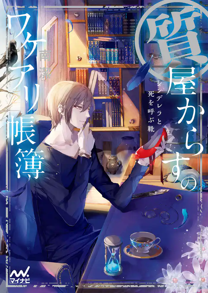 質屋からすのワケアリ帳簿 ~シンデレラと死を呼ぶ靴~