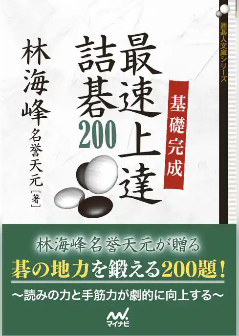 基礎完成 最速上達詰碁200