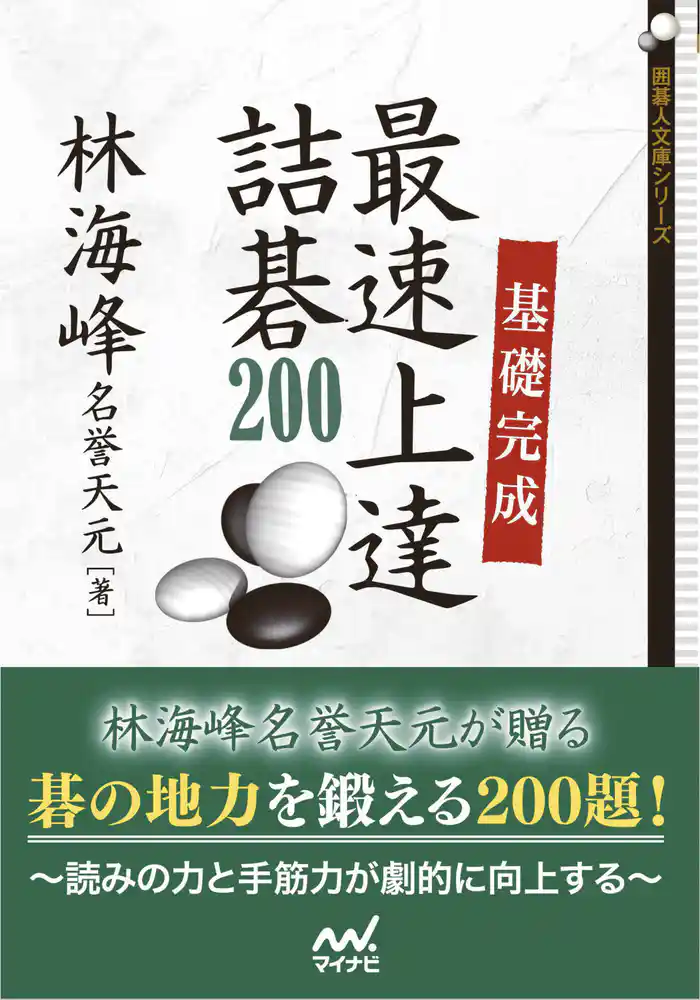 基礎完成 最速上達詰碁200