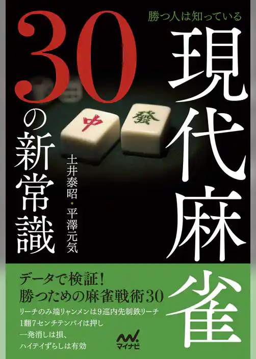 勝つ人は知っている 現代麻雀30の新常識