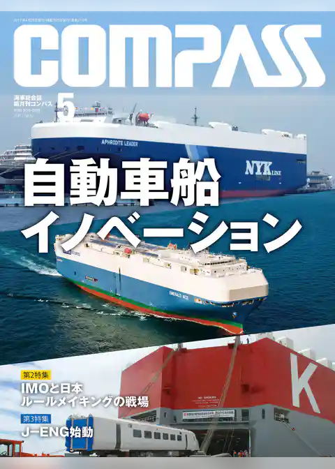 海事総合誌ＣＯＭＰＡＳＳ２０１７年５月号