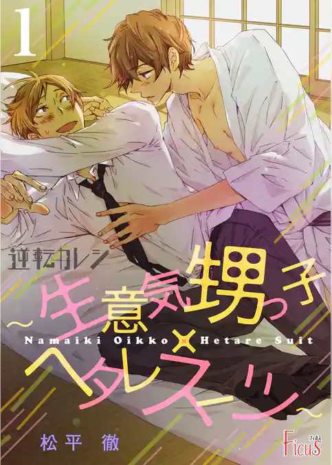 逆転カレシ～生意気甥っ子×ヘタレスーツ～