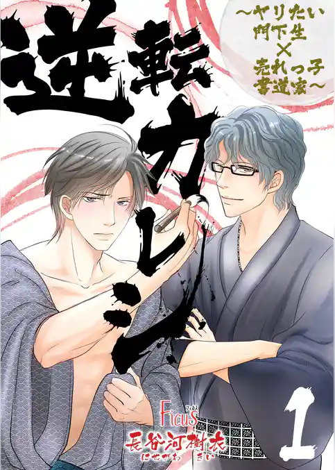 逆転カレシ～ヤリたい門下生×売れっ子書道家～