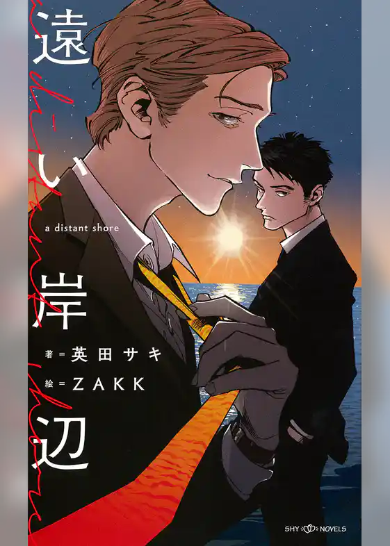 遠い岸辺　【イラスト付】【電子限定SS付】