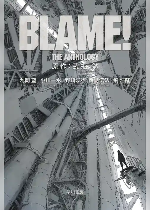 BLAME！ THE ANTHOLOGY