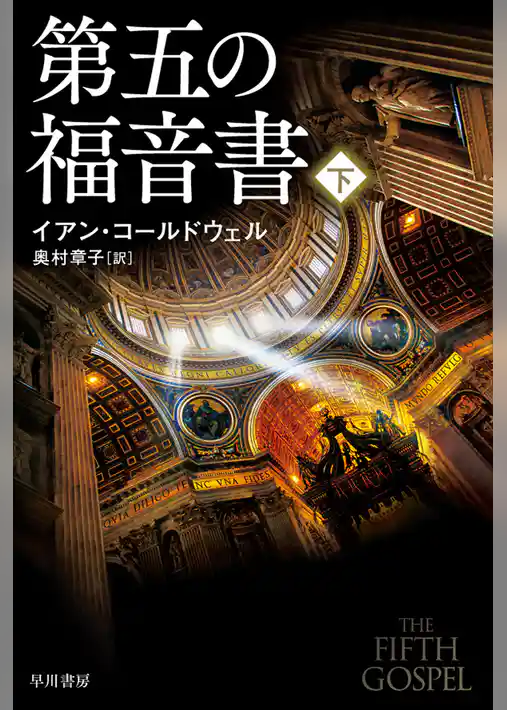 第五の福音書