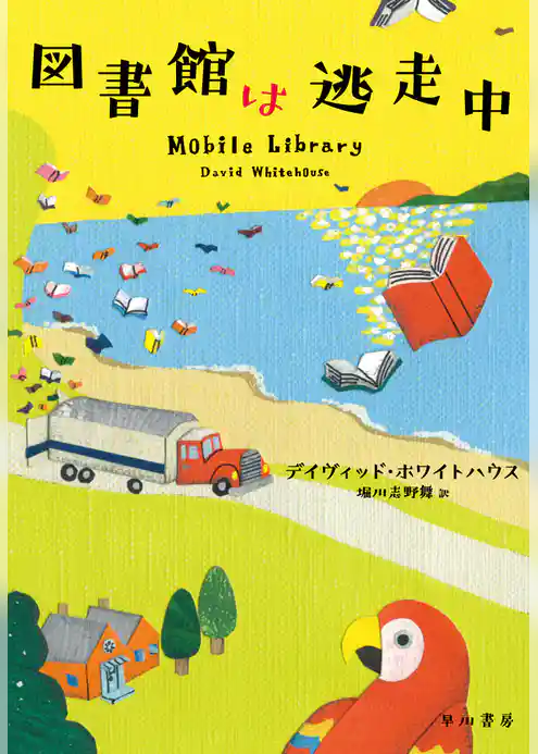 図書館は逃走中