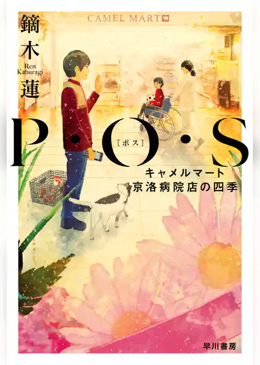 Ｐ・Ｏ・Ｓ──キャメルマート京洛病院店の四季