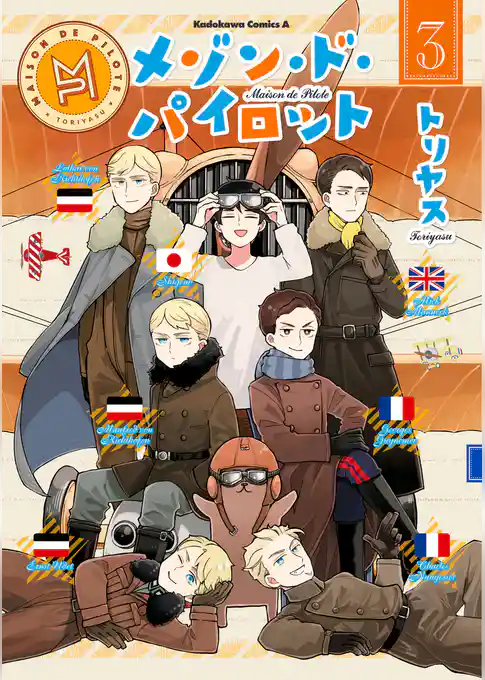 メゾン・ド・パイロット