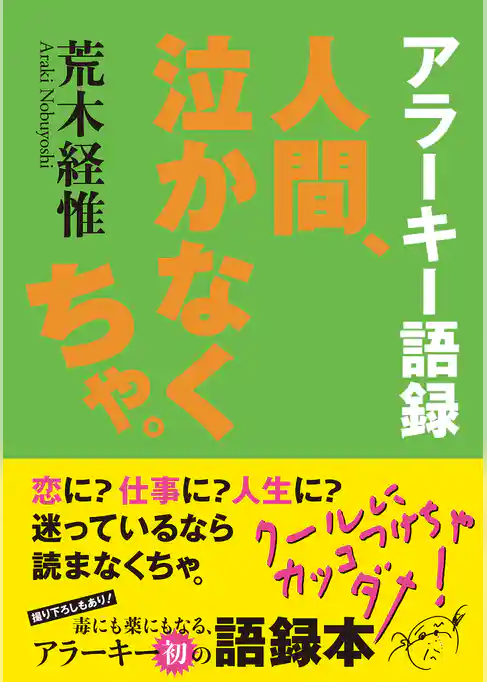 アラーキー語録 人間、泣かなくちゃ。
