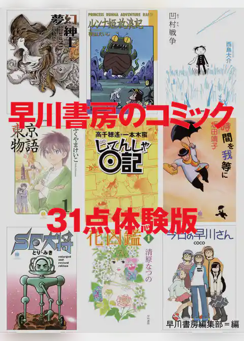 早川書房のコミック 31点体験版
