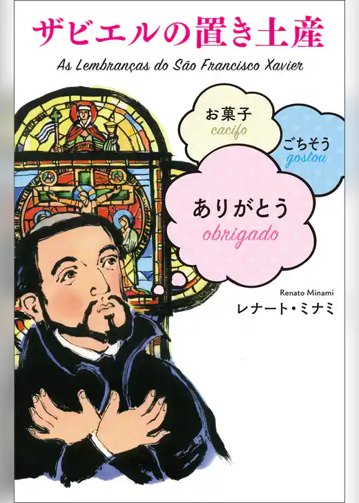 ザビエルの置き土産　お菓子　ごちそう　ありがとう