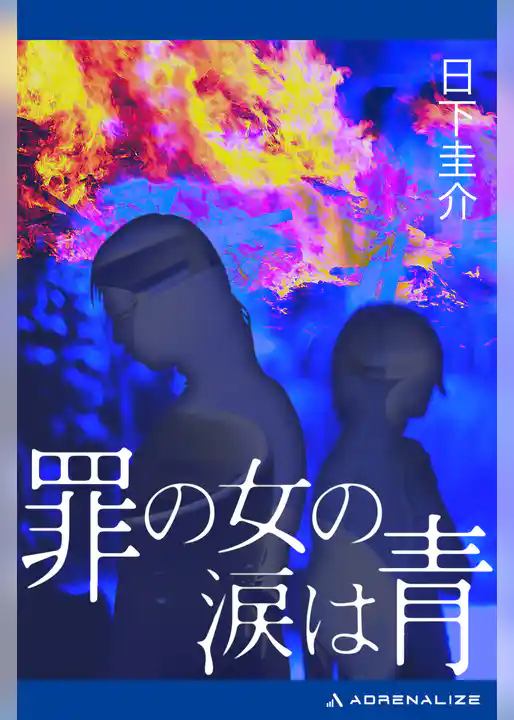 罪の女の涙は青