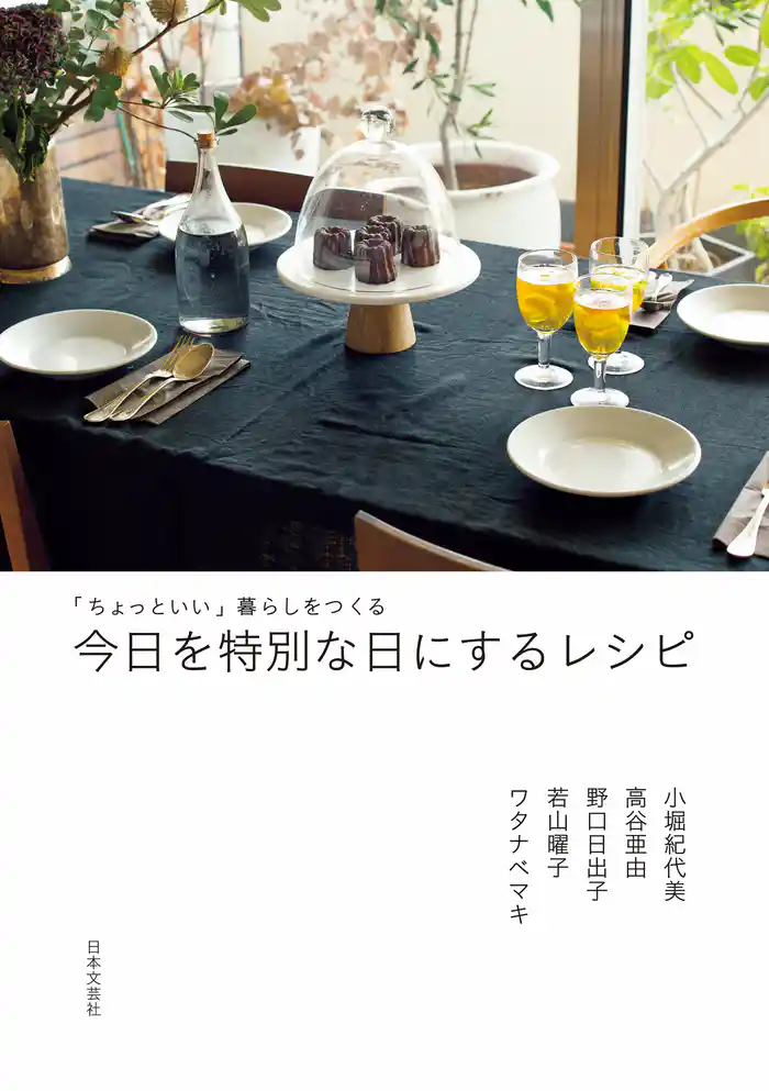 「ちょっといい」暮らしをつくる　今日を特別な日にするレシピ