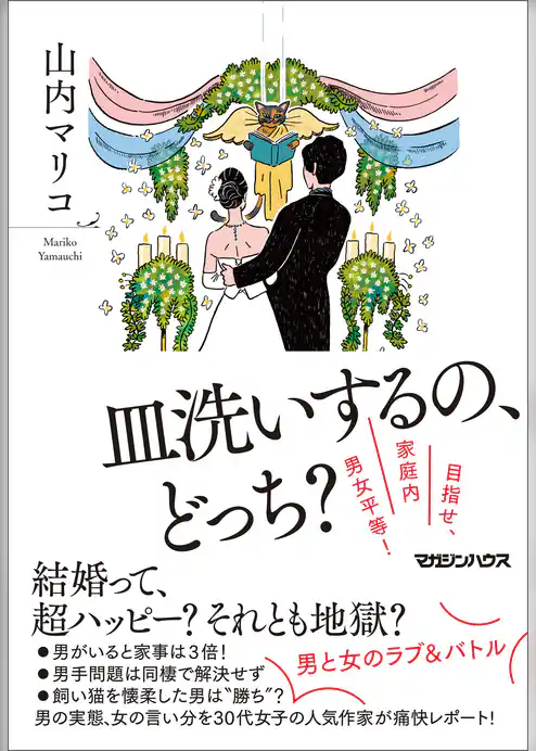 皿洗いするの、どっち？　目指せ、家庭内男女平等！