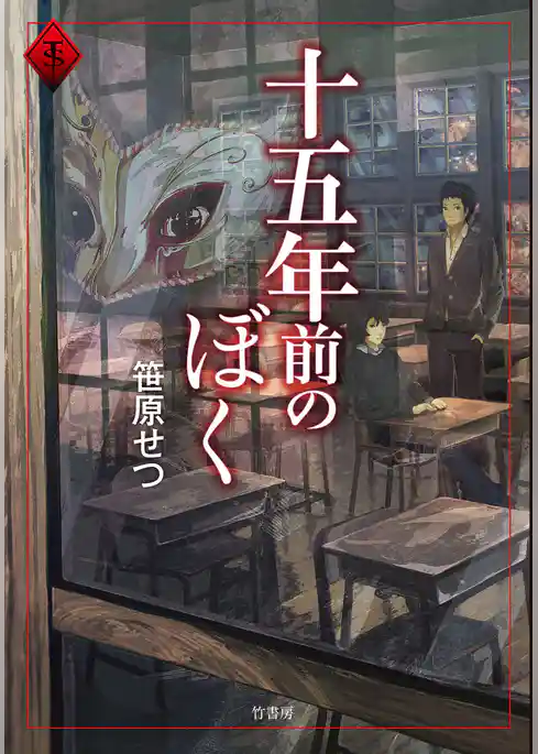 十五年前のぼく