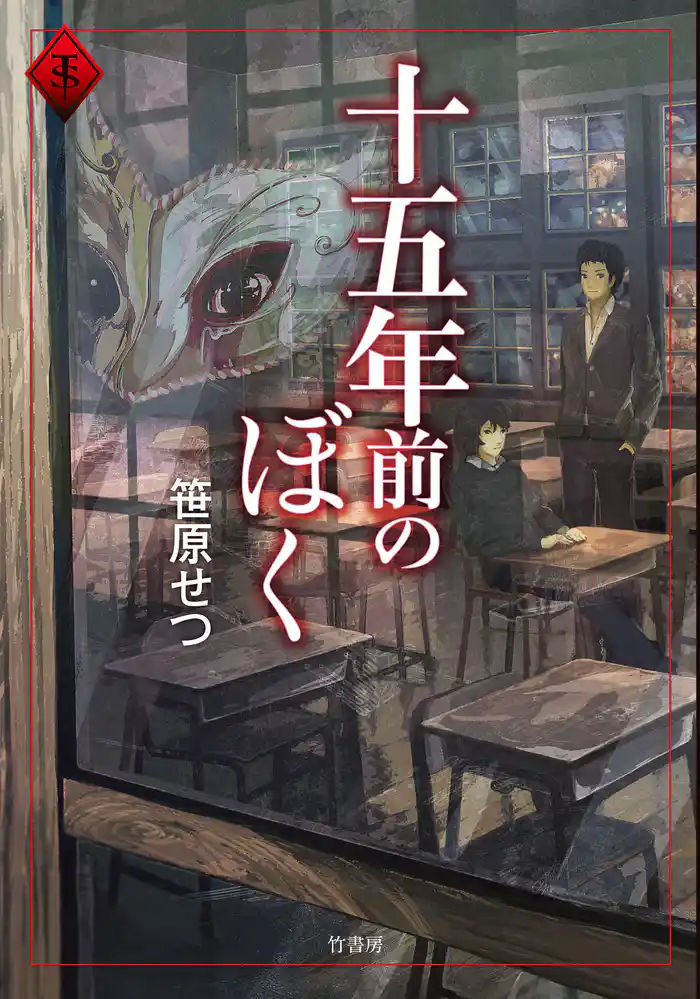 十五年前のぼく