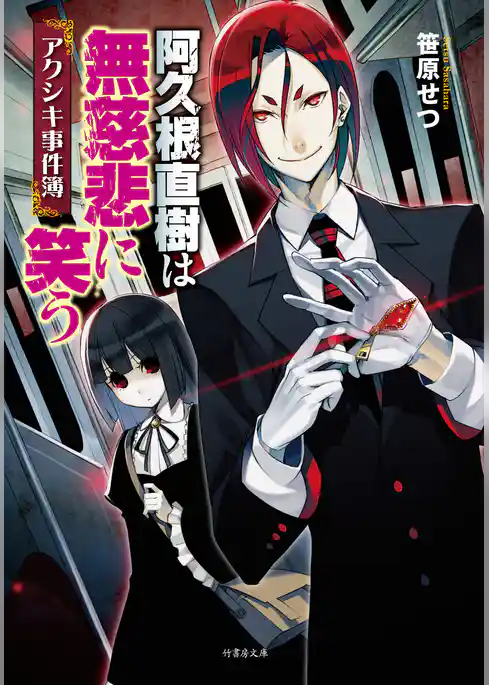 アクシキ事件簿 阿久根直樹は無慈悲に笑う