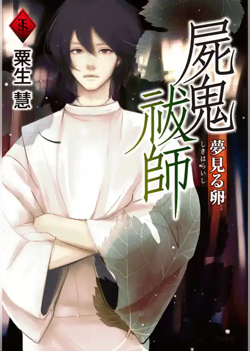 屍鬼祓師 夢見る卵