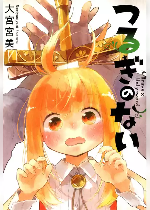 つるぎのない