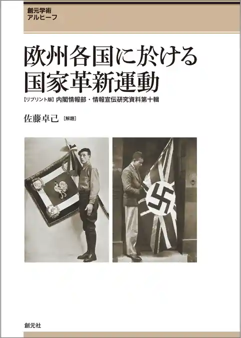 欧州各国に於ける国家革新運動