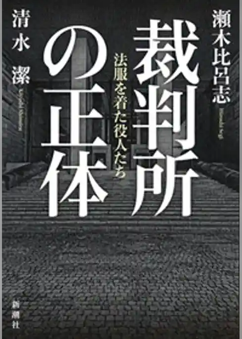 裁判所の正体―法服を着た役人たち―
