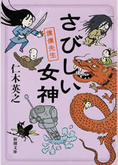 さびしい女神―僕僕先生―