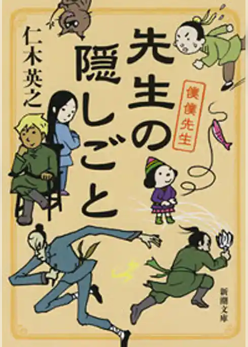 先生の隠しごと―僕僕先生―