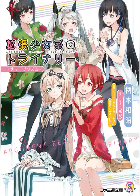 拡張少女系トライナリー