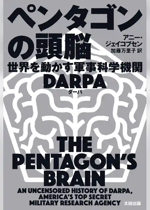ペンタゴンの頭脳　世界を動かす軍事科学機関DARPA