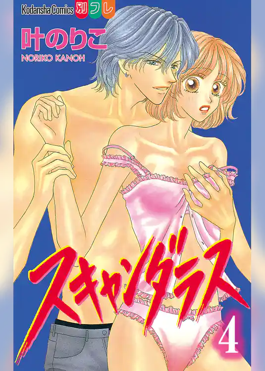 スキャンダラス　分冊版