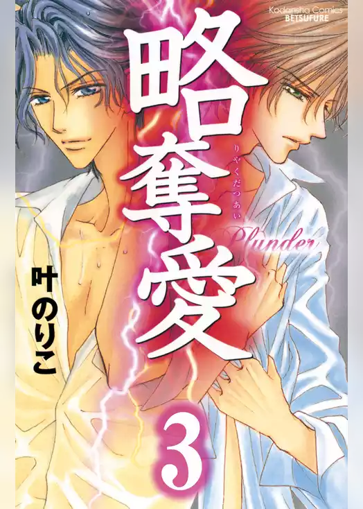 略奪愛　分冊版