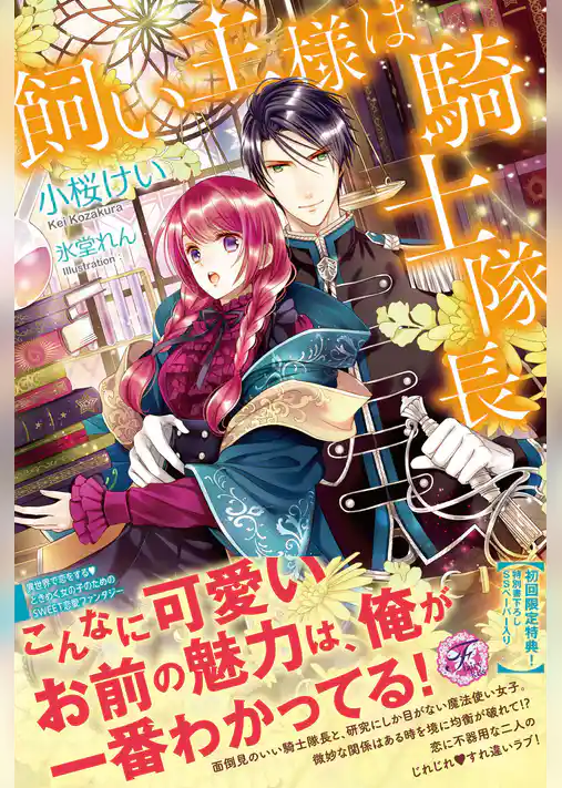 飼い主様は騎士隊長【SS付】【イラスト付】