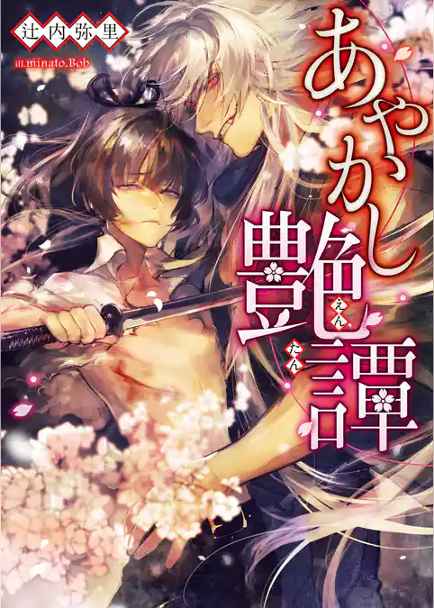 あやかし艶譚【イラスト入り】