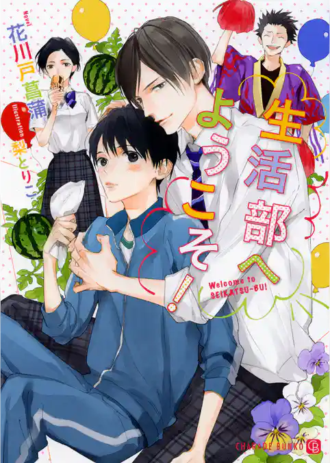 生活部へようこそ！【特別版】