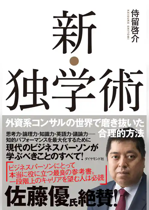 新・独学術―――外資系コンサルの世界で磨き抜いた合理的方法