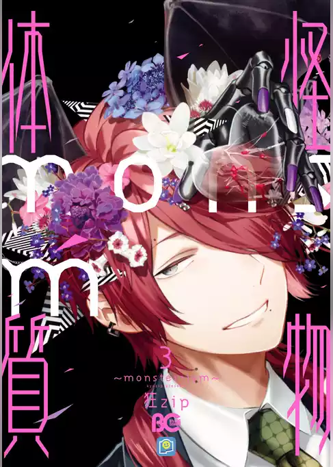 怪物体質～monster-ism～