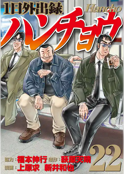 １日外出録ハンチョウ