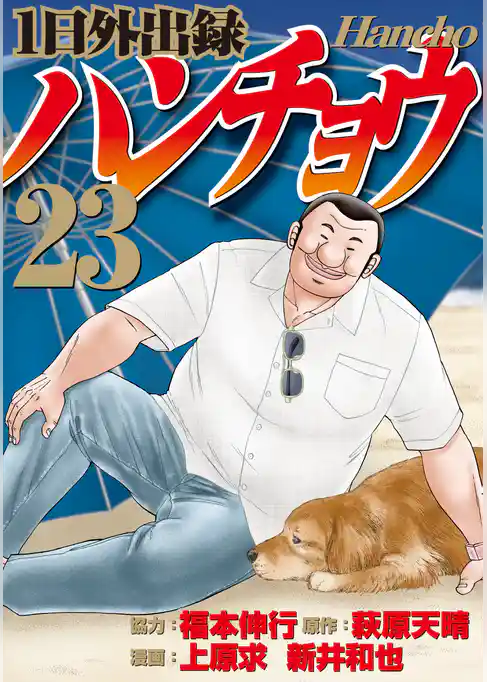 １日外出録ハンチョウ