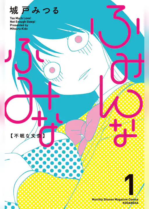 ふみんなふみな