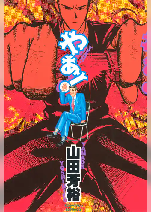 やあ＜ＹＥＡＨ！＞