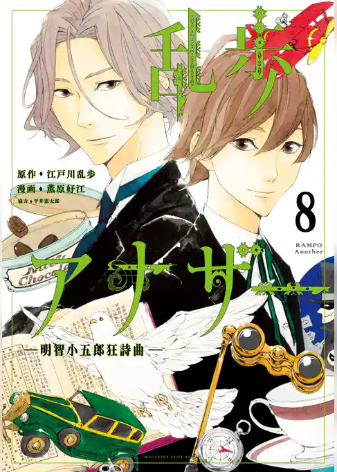 乱歩アナザー　－明智小五郎狂詩曲－　分冊版